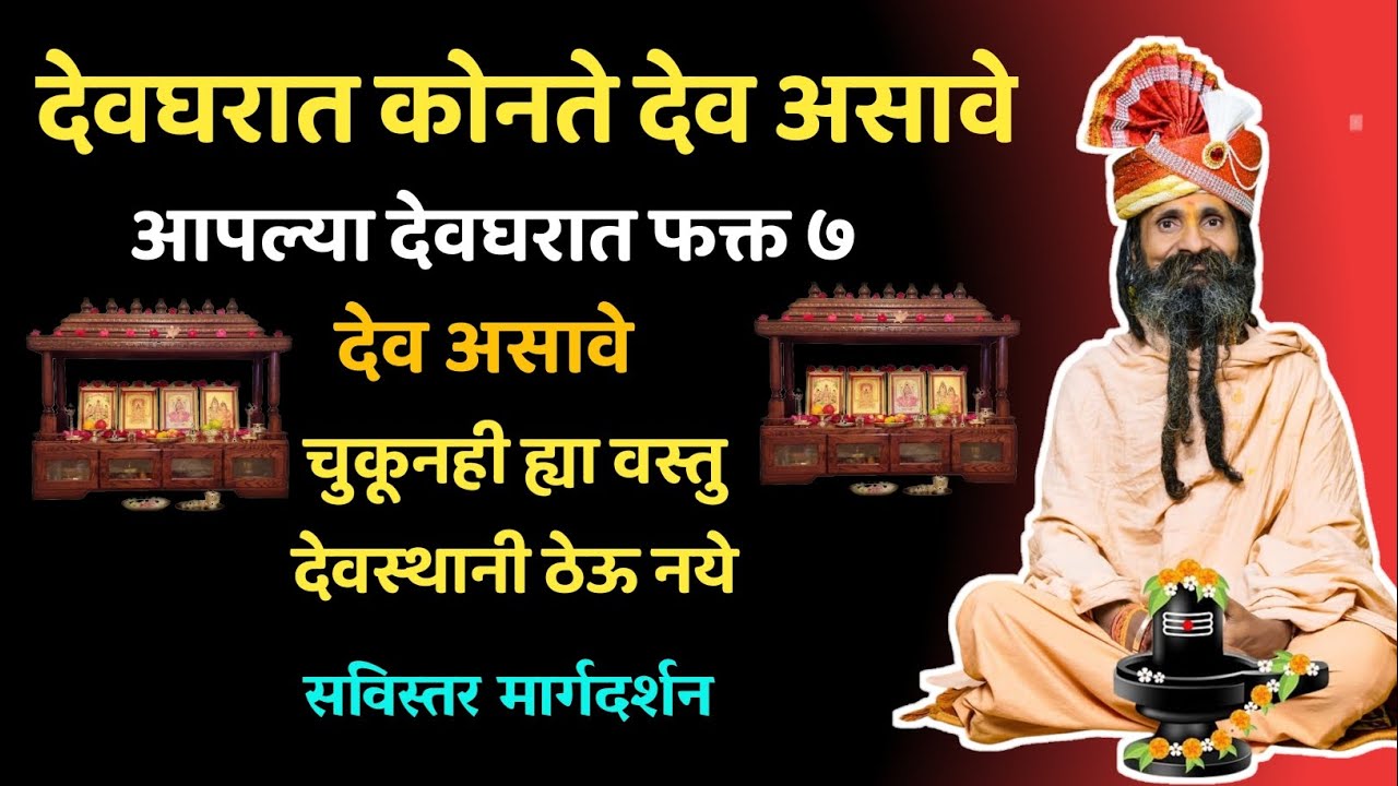 देवघरात कोनते देव असावे देवघर कोनत्या दिशेला असावे चुकूनही ह्या वस्तु देवस्थानी ठेऊ नये 🙏