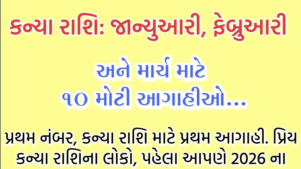 કન્યા રાશિ: જાન્યુઆરી, ફેબ્રુઆરી અને માર્ચ માટે 10 મોટી આગાહીઓ... || kanya rashifal 2026 || jyotish 
