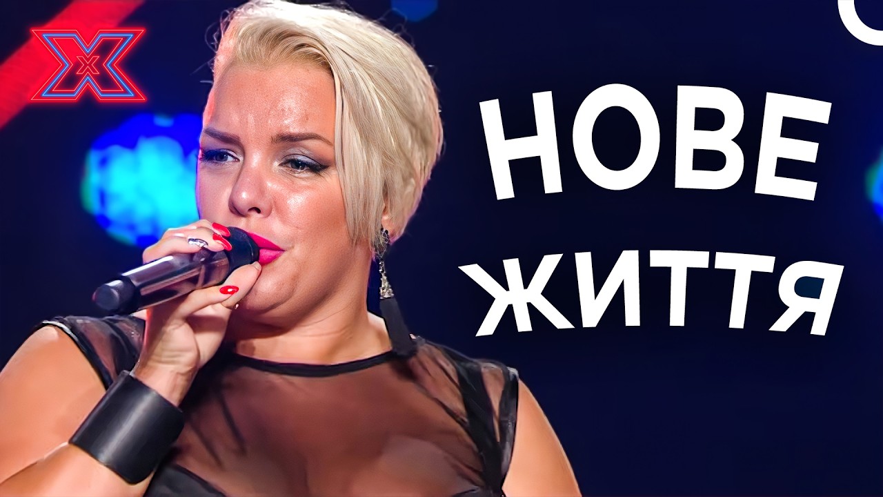 Вона Змінила Себе, Щоб Світ Почув Її Голос! | Х-фактор Україна