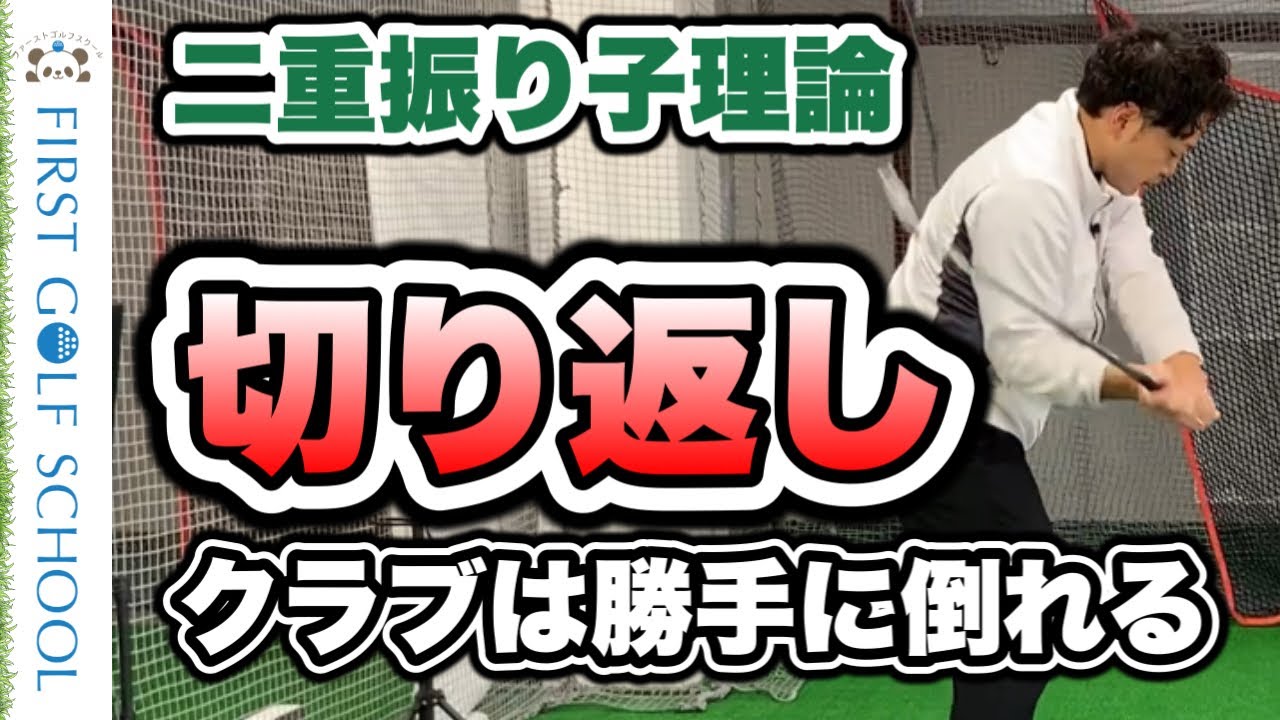 【二重振り子理論】切り返しのポイントを解説します。【クラブは勝手に倒れる！？】