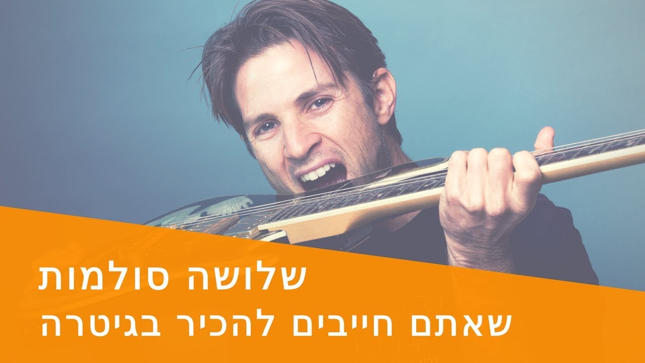 3 סולמות  שאתם חייבים לדעת לנגן בגיטרה| לימוד גיטרה למתקדמים