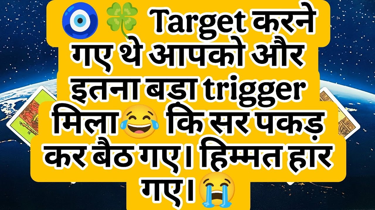 🧿🍀 Target करने गए थे आपको और इतना बड़ा trigger मिला😂 कि सर पकड़ कर बैठ गए। हिम्मत हार गए।😭