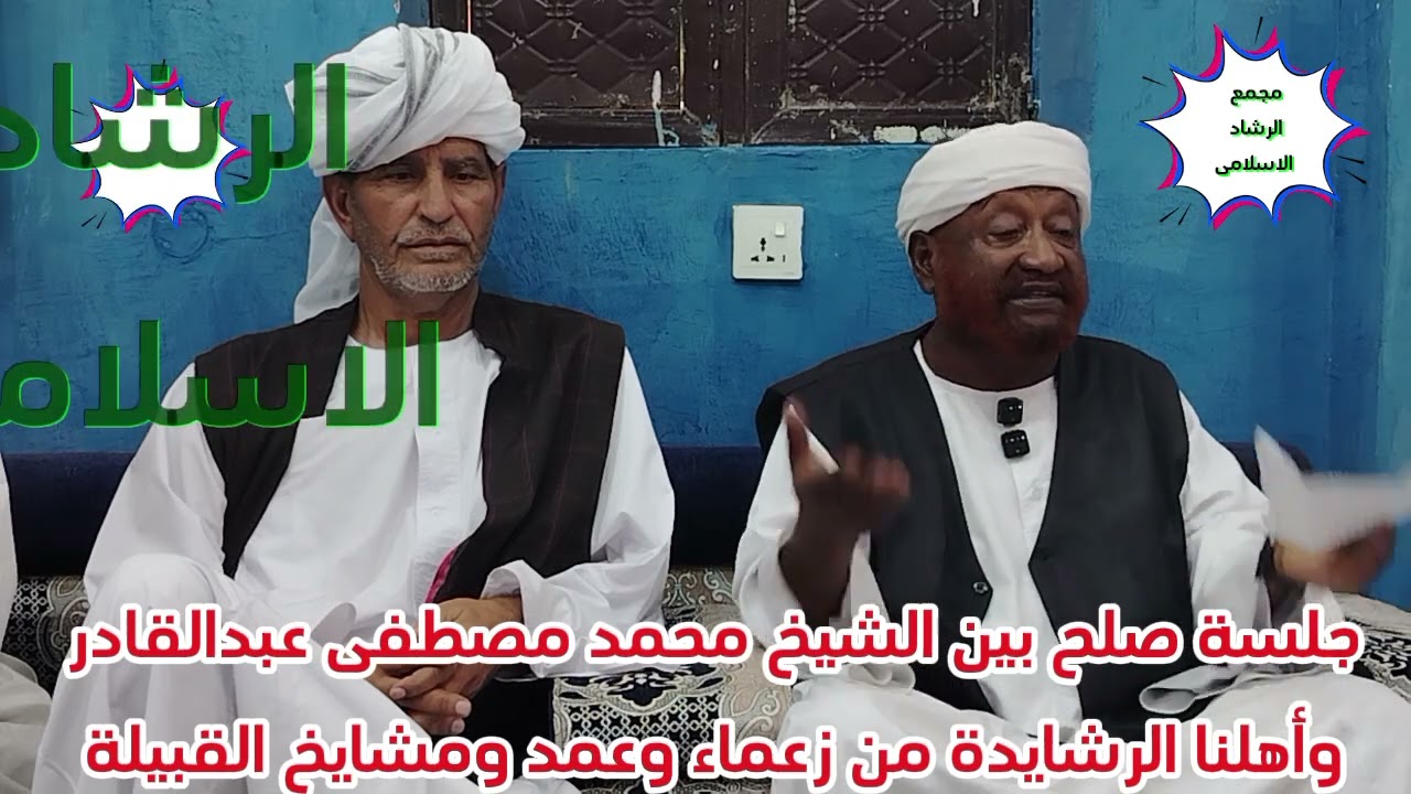 جلسة صلح بين الشيخ محمد مصطفى عبدالقادر وقبيلة الرشايدة بمقاماتهم السامية 