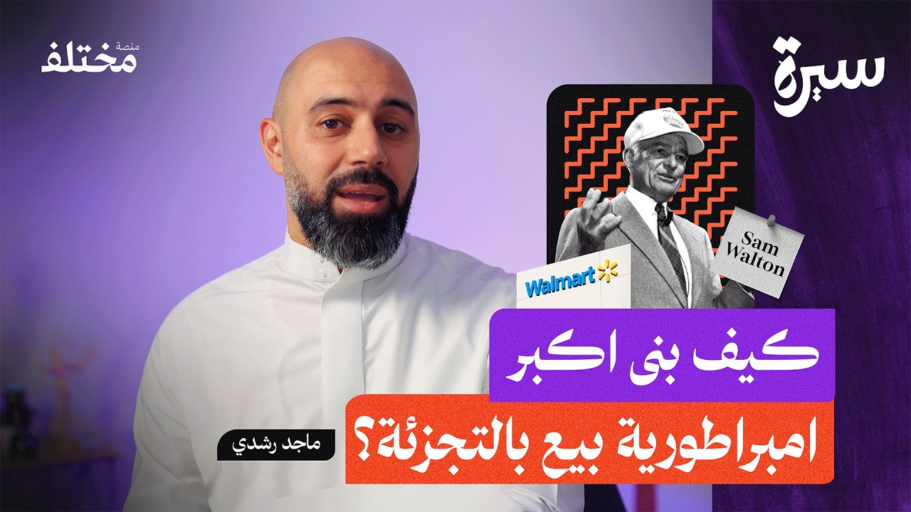 سام والتن: من مزارع فقير إلى صاحب إمبراطورية walmart العالمية! | سيرة