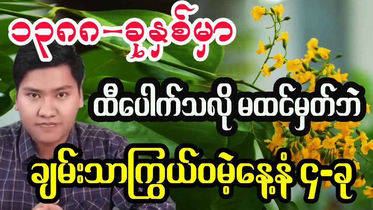 မြန်မာနှစ် ၁၃၈၈ခုနှစ်မှာ ကံဇာတာကောင်းသော နေ့နံလေးခု တားရော့ဟောစာတမ်း
