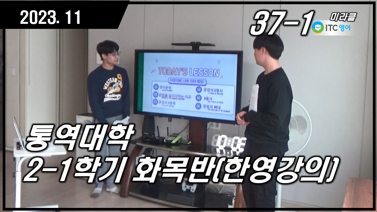 ITC 영어 [미라클지사] 2-1 통역대학 (한영 강의 통역)
