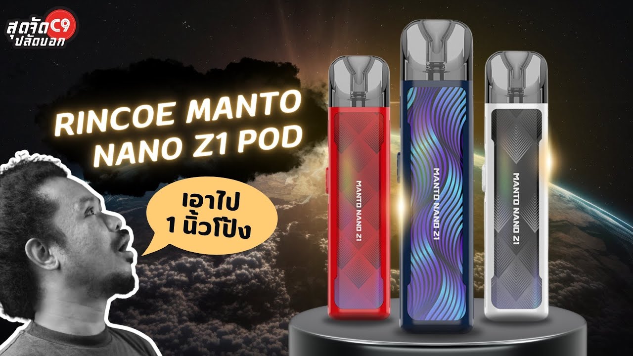 รีวิว Rincoe Manto Nano Z1 Pod พอตไฟฟ้า มาพร้อมกับ คอยล์บุหรี่ไฟฟ้า รุ่นใหม่