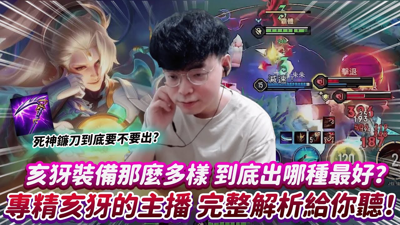 【傳說對決】亥犽裝備那麼多樣 到底出哪種最好？專精亥犽的主播 完整解析給你聽！【0322】