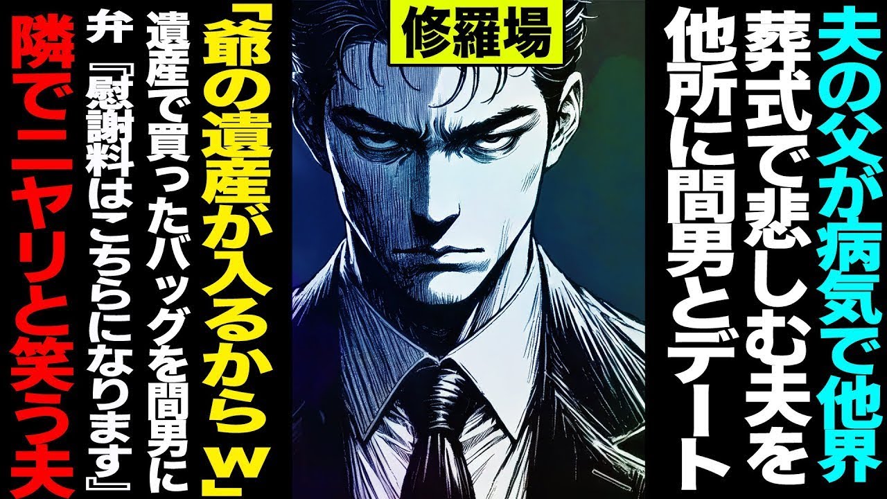 【漫画】夫の父が病気で他界、葬式で悲しむ夫を他所に間男とデート「あの爺の遺産が入るからw」遺産で買ったバッグを間男に→弁護士「慰謝料はこちらになります」隣でニヤリと笑う夫修羅場【セカイノナミダ