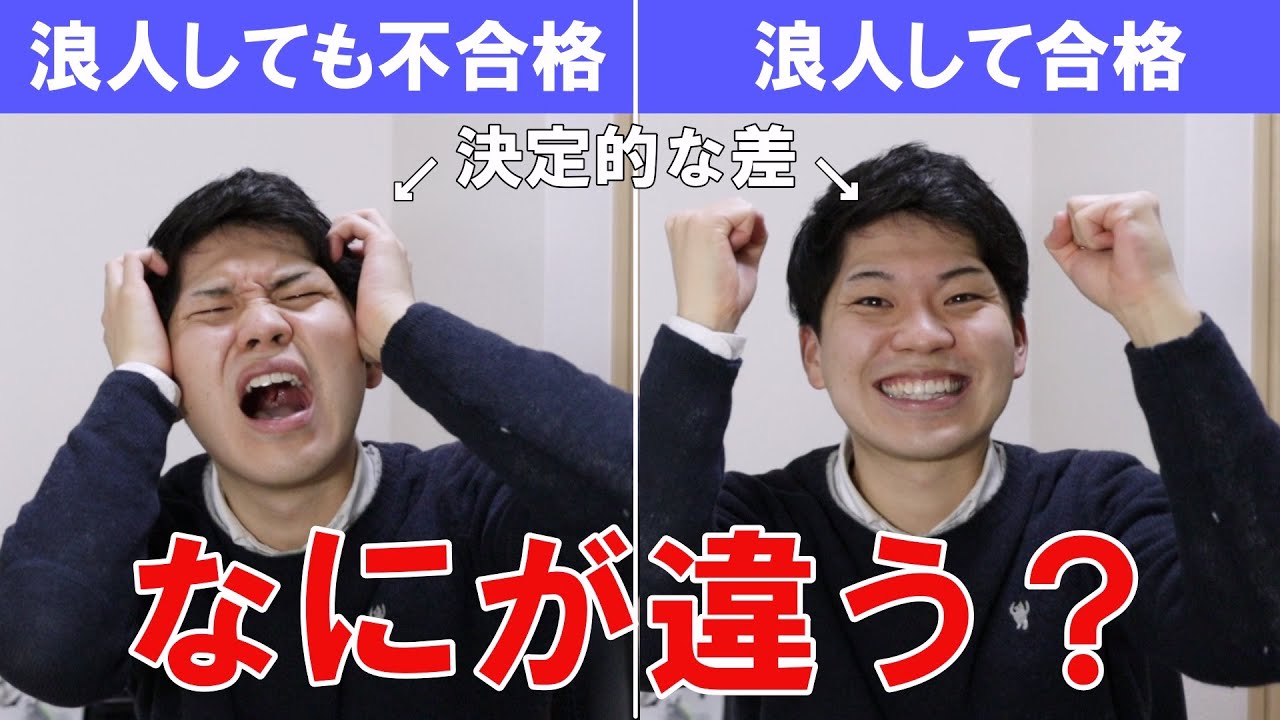 浪人しても落ちる人の特徴をお伝えします。