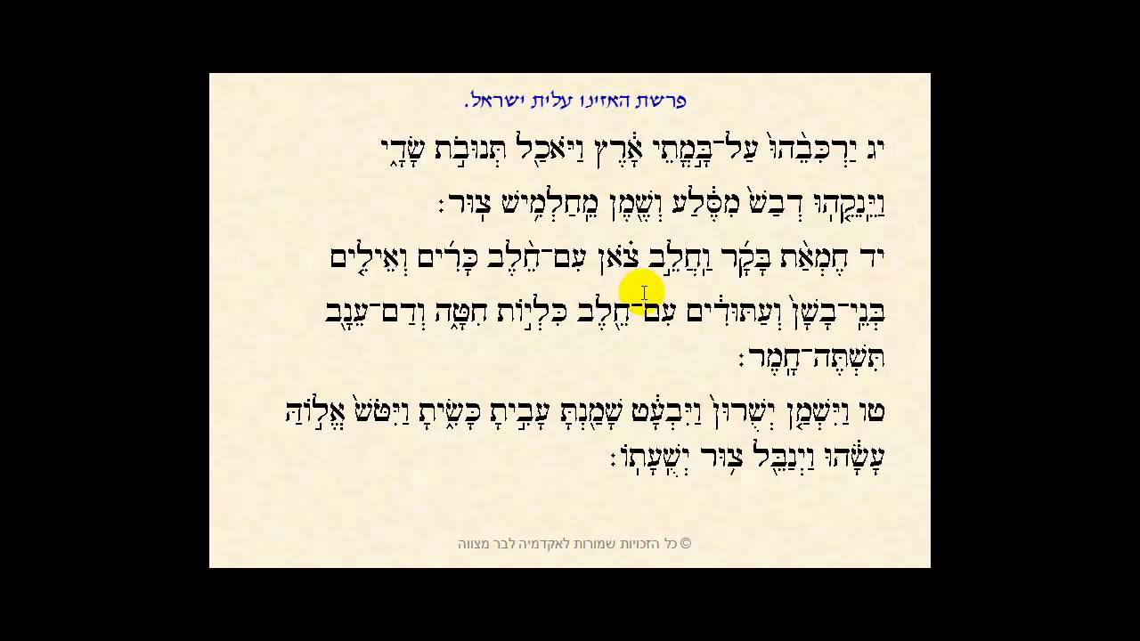 קריאת התורה - פרשת האזינו