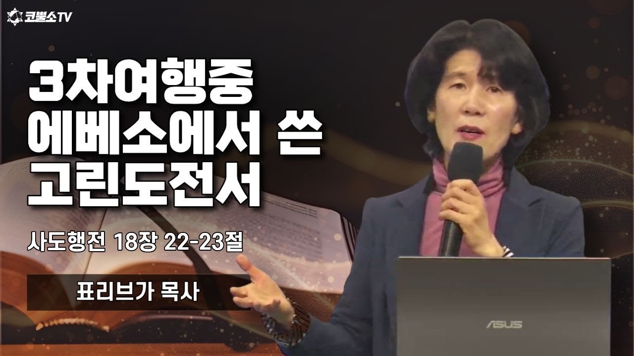[생방송] 3차여행중 에베소에서 쓴 고린도전서 (사도행전 18장 22-23절)ㅣ온라인 샤밧 금향로 기도회 ㅣIP서울김포영광교회 표리브가 목사
