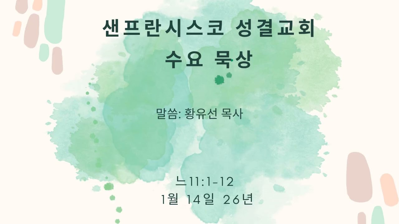 수요말씀묵상 1/14/26