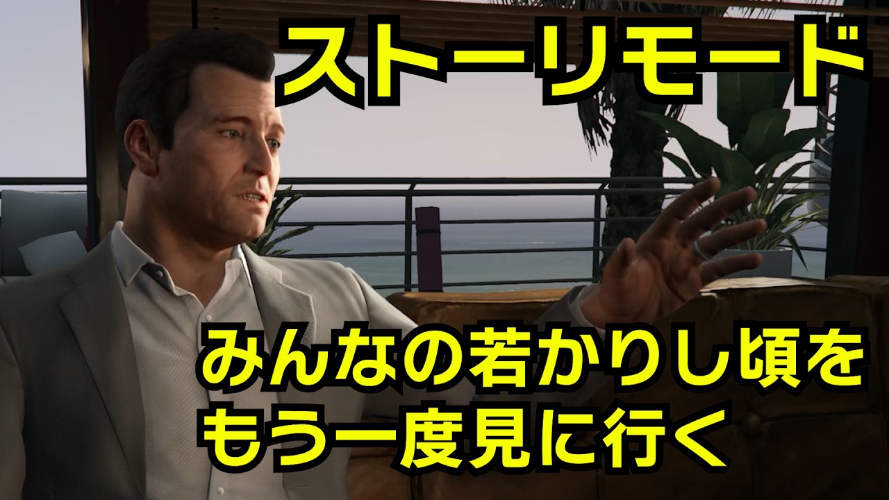 【GTA5】オフラインモード（ストーリー）やりに行ってみんなの若かりし頃を見る