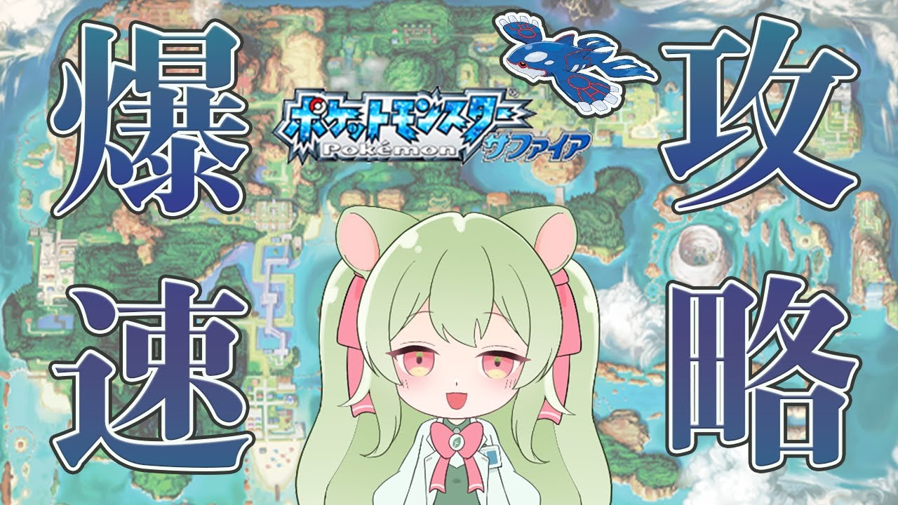 エメラルドのためにズルしてサファイア爆速クリアするぞ！#2
