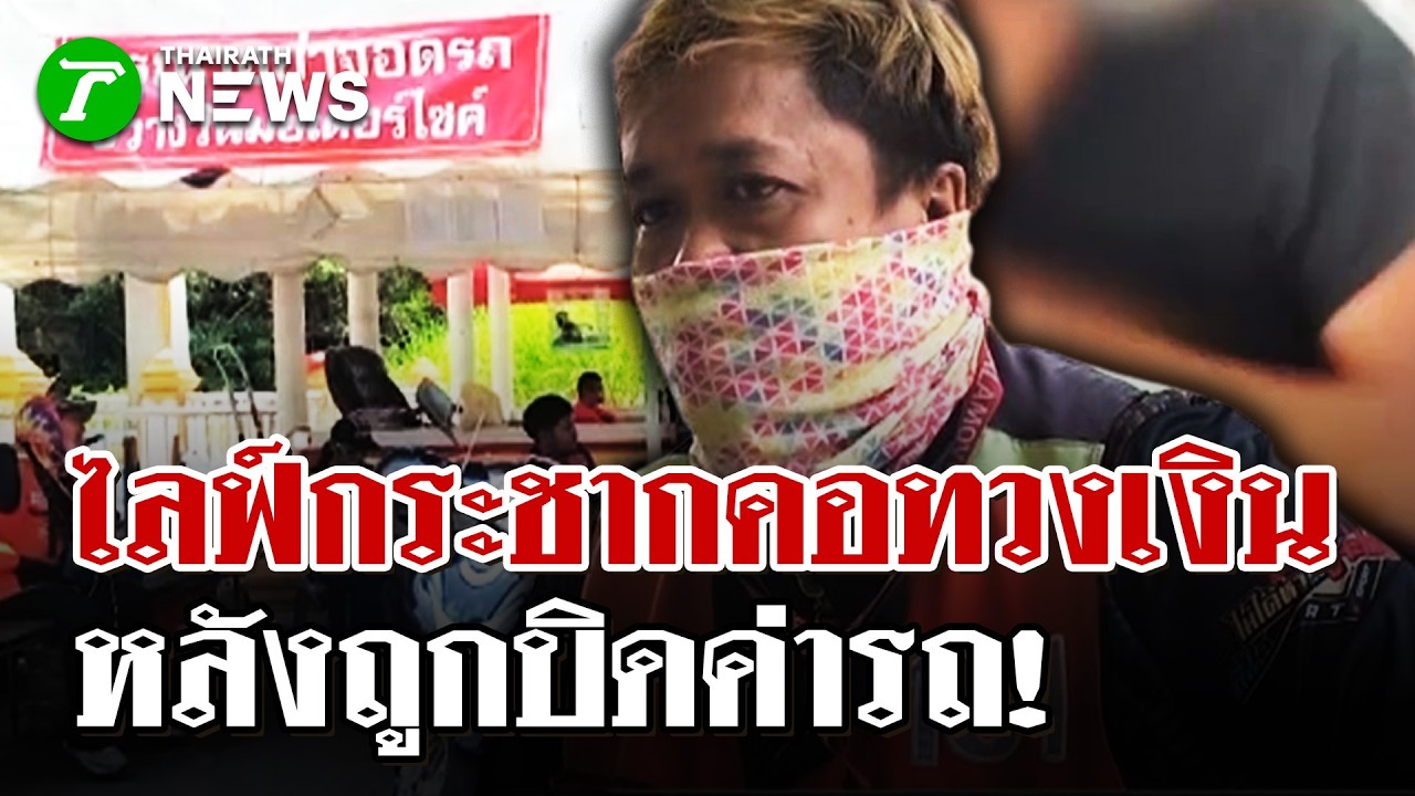 วินเดือด! ไลฟ์กระชากคอทวงเงิน หลังถูกบิดค่ารถ | 20 มี.ค. 69 | ไทยรัฐนิวส์โชว์