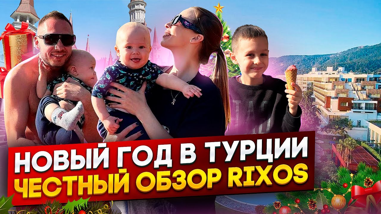6. Vlog: НОВЫЙ ГОД В ТУРЦИИ|ЧЕСТНЫЙ ОБЗОР RIXOS, как нас забыли, встреча Нового года в отеле