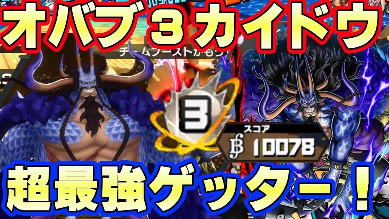 人獣カイドウオバブ３！スコア一万越え！最強ゲッターの最強ステータス！【バウンティラッシュ】