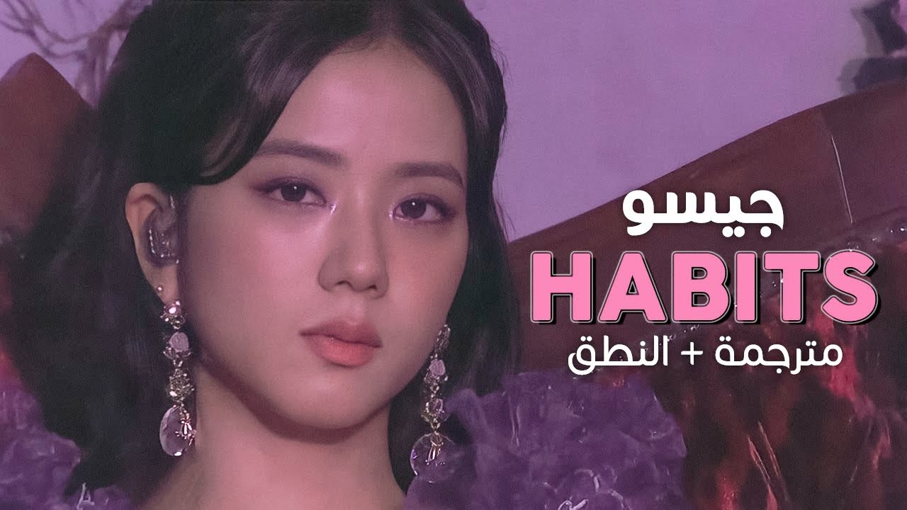 JISOO - Habits / Arabic sub | كوفر جيسو / مترجمة + النطق