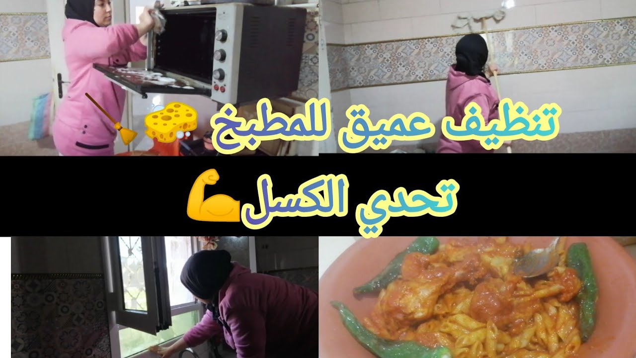 روتيني في يوم ممطر🌧️تنظيف عميق للمطبخ💪مبعد تعبي و شقايا طيحلي كل شي في الماء😱