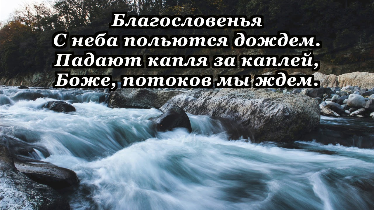 Благословений потоки.Христианские песни.Песнь Возрождения.Караоке.