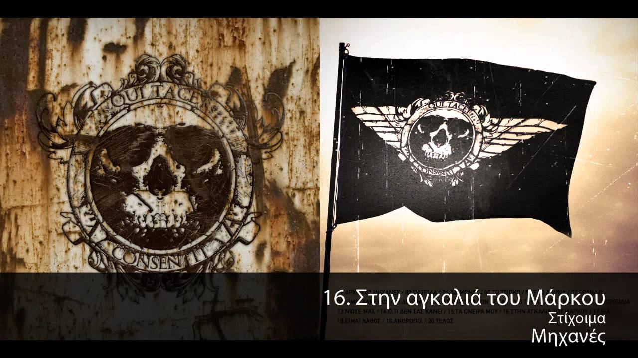 Στίχοιμα - Στην Αγκαλιά Του Μάρκου - Official Audio Release