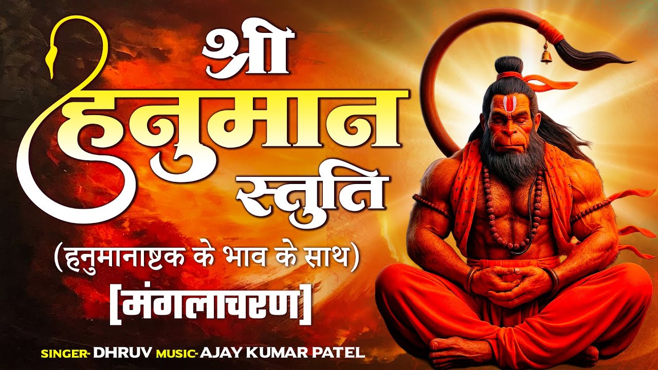 श्री हनुमान स्तुति (हनुमानाष्टक के भाव के साथ ) ​[मंगलाचरण] Shree Hanuman Stuti