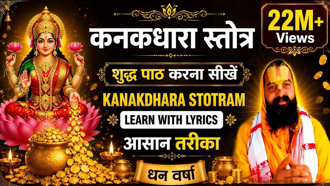 kanakdhara strot || kanakadhara stotram with lyrics || कनकधारा स्तोत्र || kanakdhara stotram