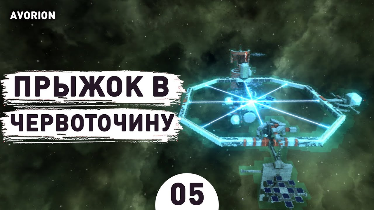 ПРЫЖОК В ЧЕРВОТОЧИНУ! - #5 ПРОХОЖДЕНИЕ AVORION