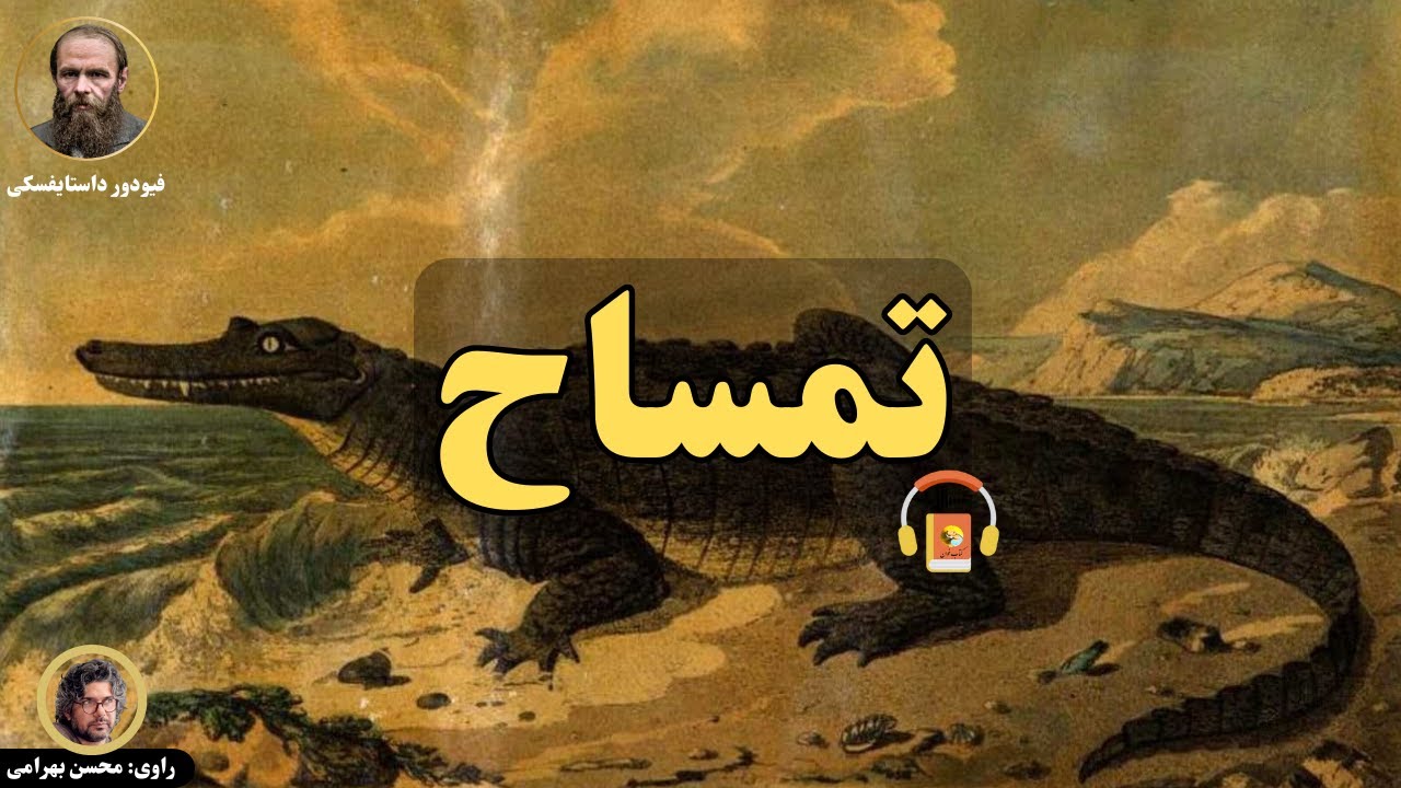 کتاب صوتی تمساح اثر فئودور داستایوفسکی