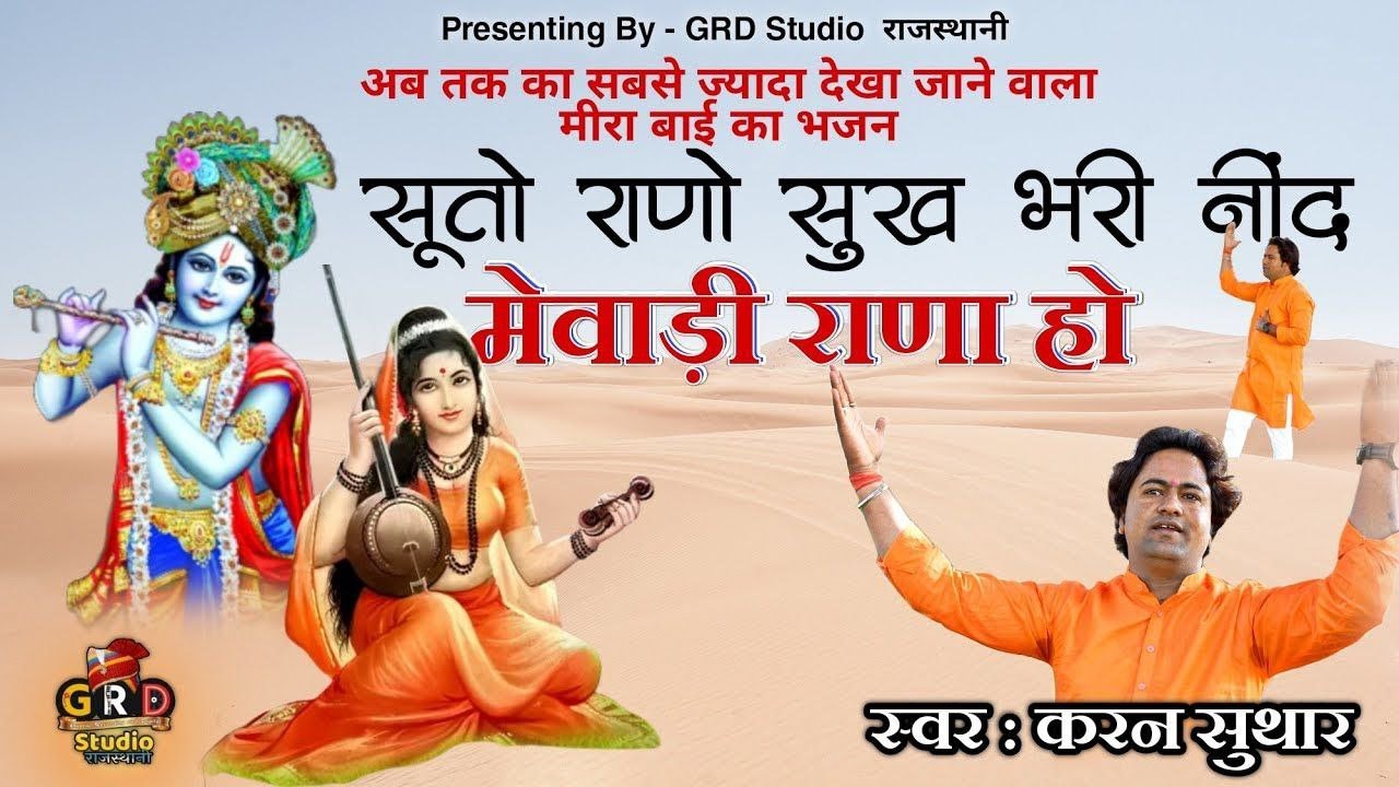 सुतो राणो सुखभर नींद मेवाड़ी राणा | राजस्थानी मीरा बाई भजन | Suto Rano Sukhbhari Nind | Karan Suthar