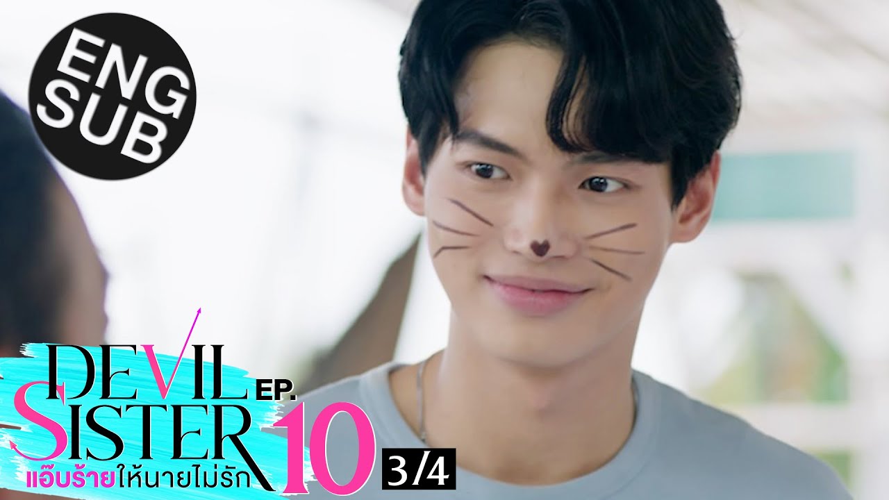 [Eng Sub] Devil Sister แอ๊บร้ายให้นายไม่รัก | EP.10 [3/4]