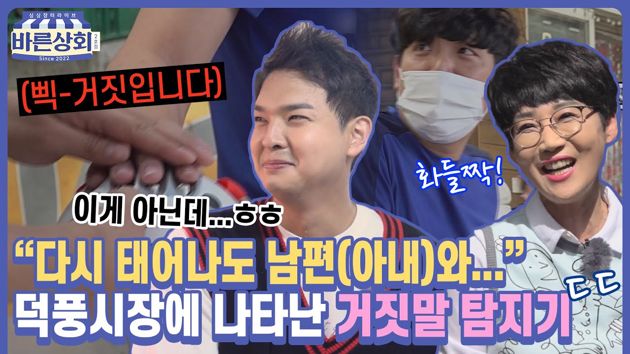 [시즌2] EP 2. 동상이몽...?😅 거짓말탐지기로 확인하는 하남 덕풍시장 상인 부부의 솔직한 속마음ㅣ팽현숙 류지광 조엘라 노지훈ㅣ싱싱장터 라이브 바른상회