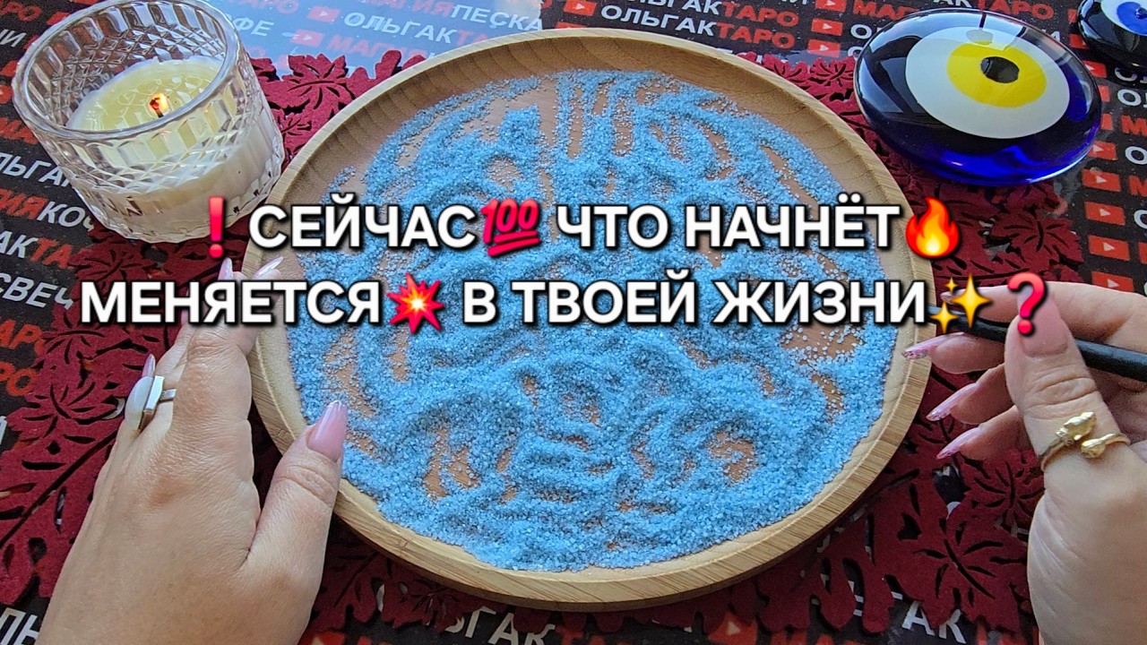❗СЕЙЧАС💯 ЧТО НАЧНЕТ МЕНЯТЬСЯ💥 В ВАШЕЙ ЖИЗНИ💯 И СУДЬБЕ🙏🪬❓ Гадание на песке онлайн🧿