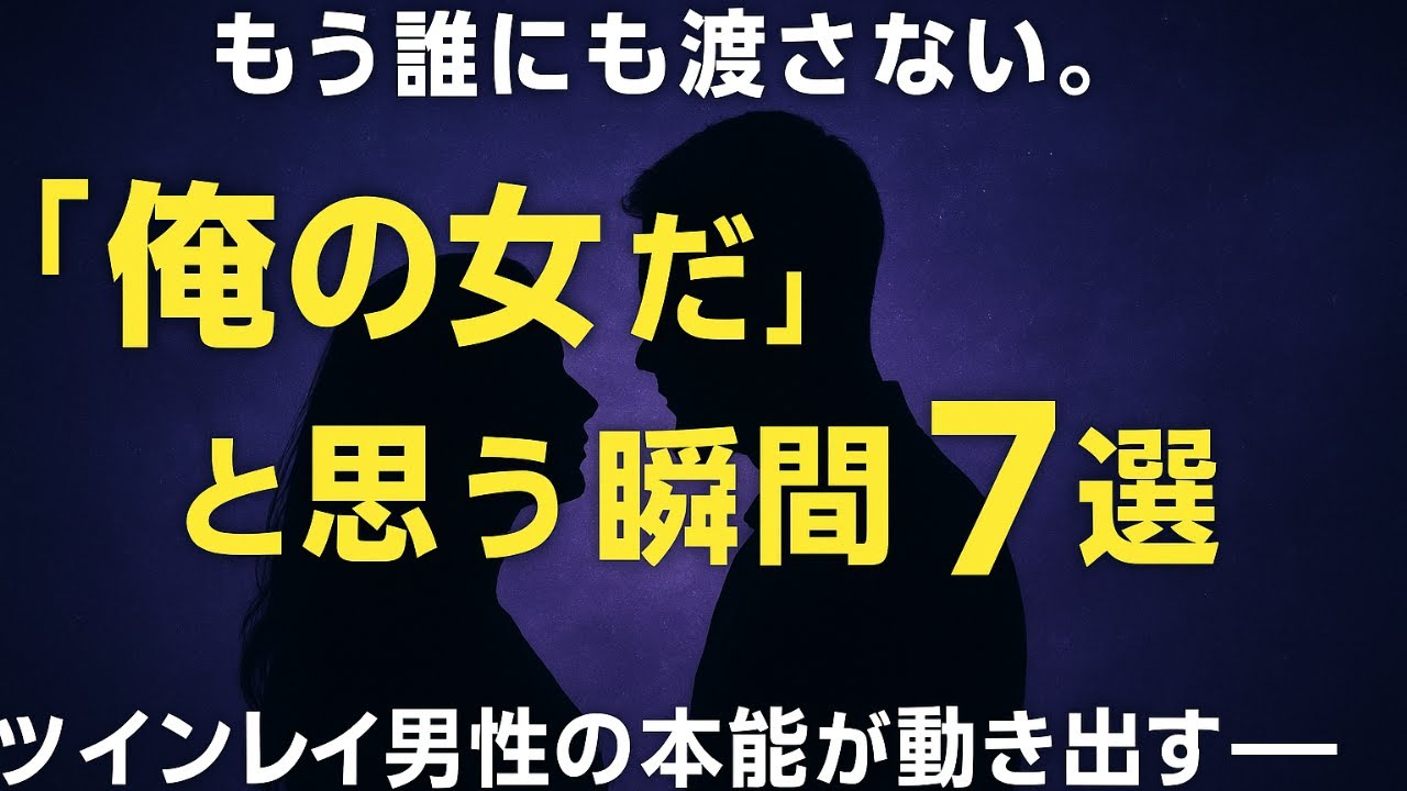 🔥ツインレイ男性が“独占したくなる”女性の特徴　「俺の女だ」と確信する瞬間