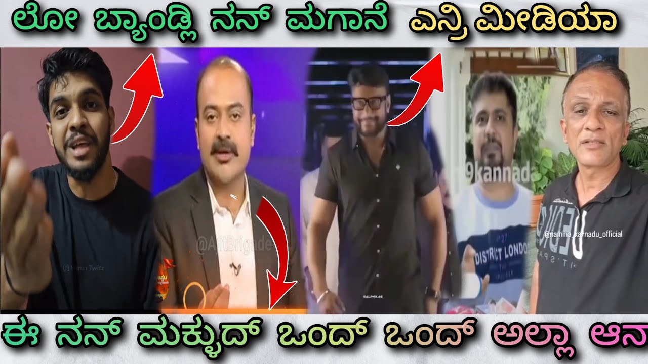 ಬಾಂಡ್ಲಿ ನನ್ ಮಗಾ 🤣 || ಎನ್ರಿ ಮಿಡಿಯಾ 😎 || lowyer ಜಗದೀಶ್ 😂 || Funny memes 😂