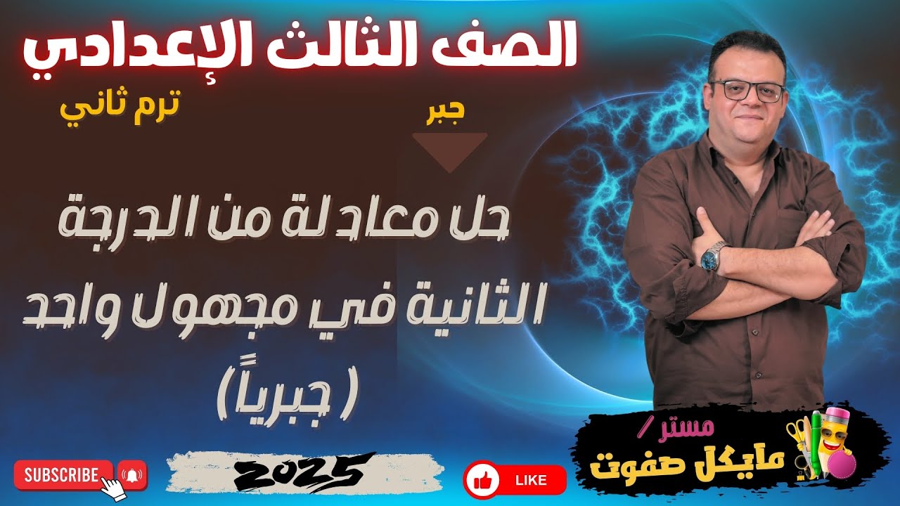 حل معادلة الدرجة الثانية في مجهول واحد جبريا🔥الصف الثالث الاعدادي🔥جبر🔥شرح جديد 2025