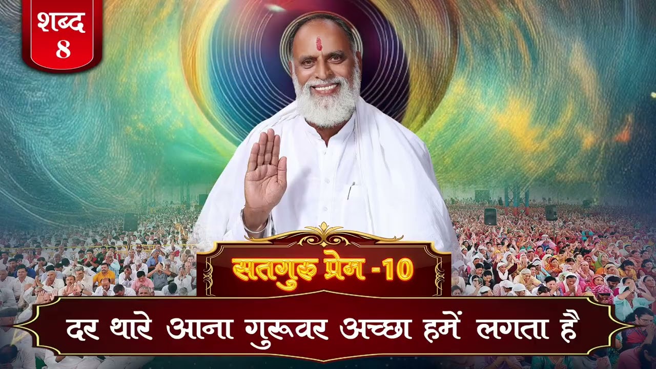 RadhaSwami Shabad- Dar Thare Aana Guruvar Accha Hume Lagta Hai. #Shabad #bhajan #RadhaSwamiDinod