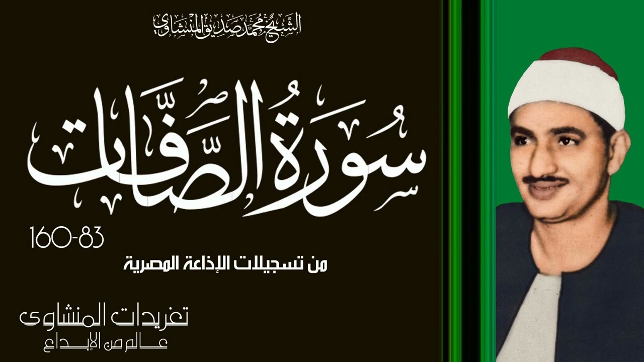 تلاوة نادرة لأول مرة سورة الصافات 83*160 من تسجيلات الإذاعة المصرية بفترة الخمسينيات