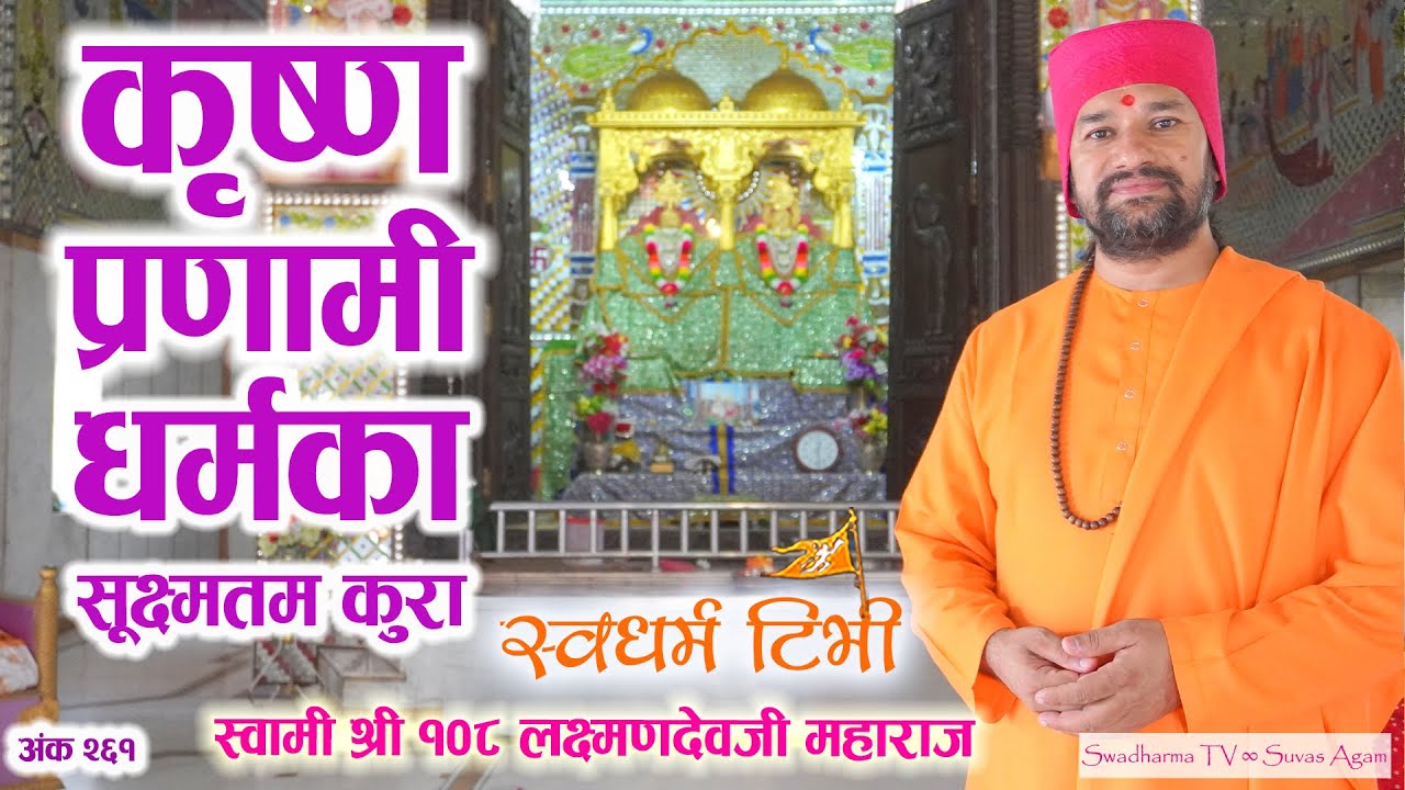 Ep 261 Laxmandevji Maharaj स्वामी श्री १०८ लक्ष्मणदेवजी महाराज | कृष्ण प्रणामी धर्मका सूक्ष्मतम कुरा