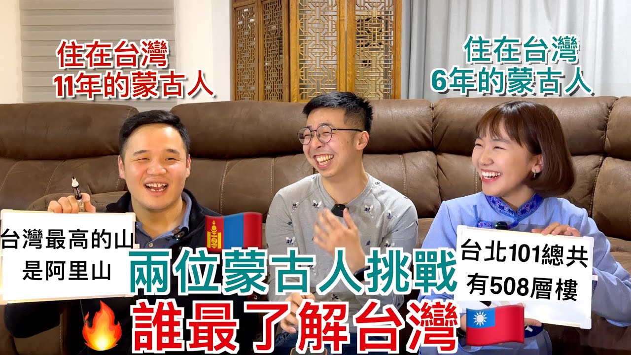 長期住在台灣的兩位蒙古人挑戰「誰最了解台灣」🔥🇹🇼蒙古人知道台灣的三個政黨嗎？台灣人因為富有所以端午節吃粽子？台灣最高的山居然是阿里山？台北101總共有508層樓？｜明美 Saruul