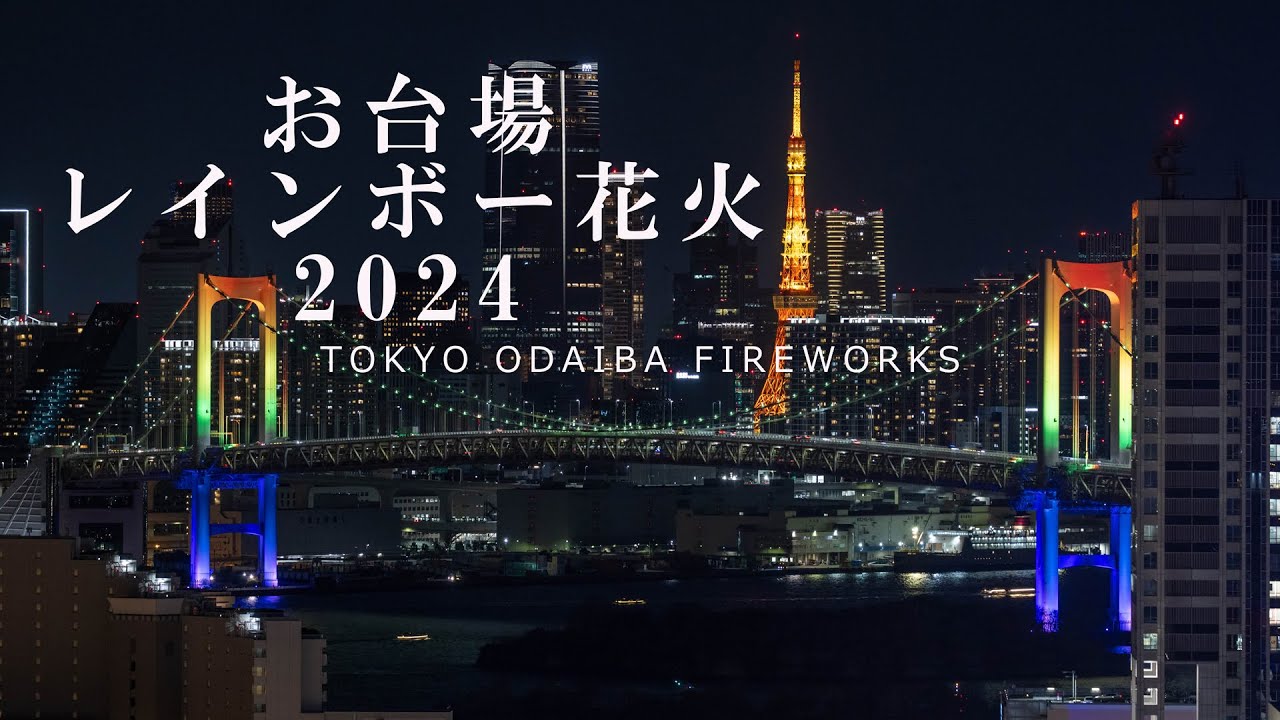 お台場レインボー花火2024 TOKYO ODAIBA FIREWORKS