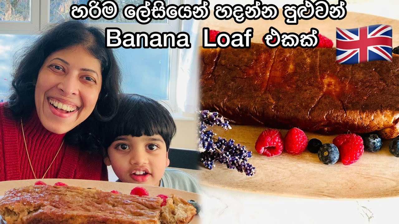 හරිම ලේසියෙන් හදන්න පුළුවන් Banana Loaf එකක් | මම හැදුවෙත් First Time 😃🍰🍌