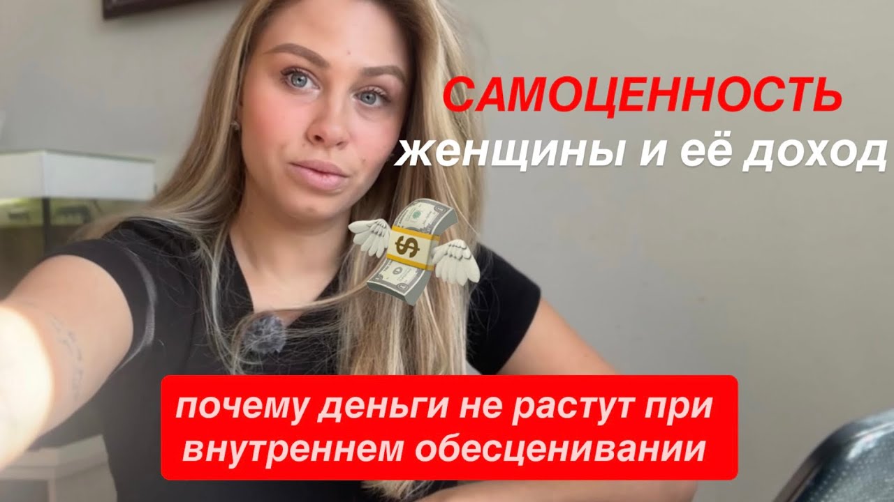 «Самоценность женщины и её доход»— почему деньги не растут при внутреннем обесценивании 