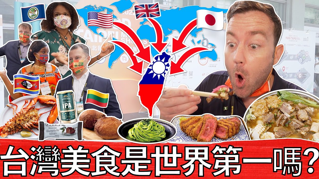 Тайваньская кухня — лучшая в мире? Мир привозит еду в Тайвань! 🇹🇼❤️😋🌍 #2022FOODTAIPEI
