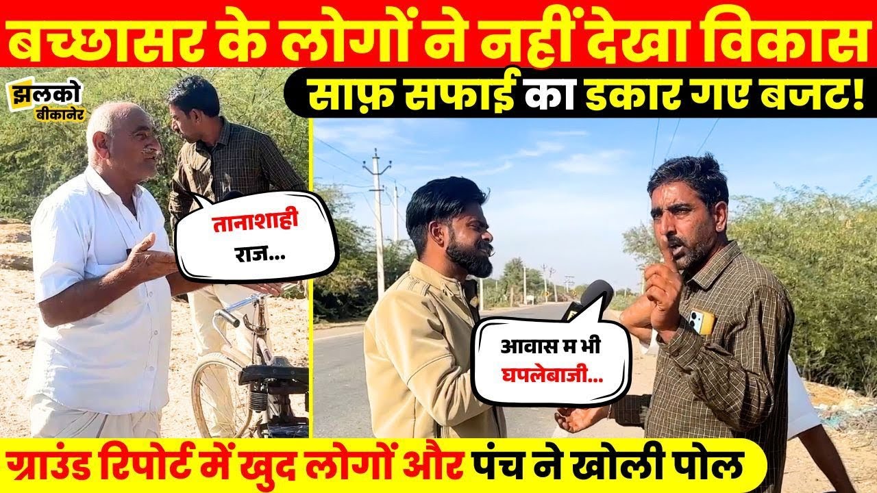 Bikaner के Bachhasar गाँव के सरपंच के Interview के बाद जनता ने ground report में दिखाया विकास का हाल