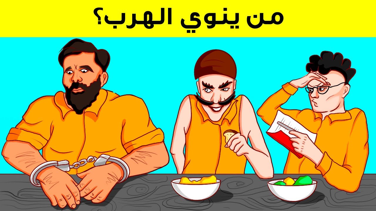 حاول أن تحلّ هذه الألغاز الـ 14 لتنجو بحياتك