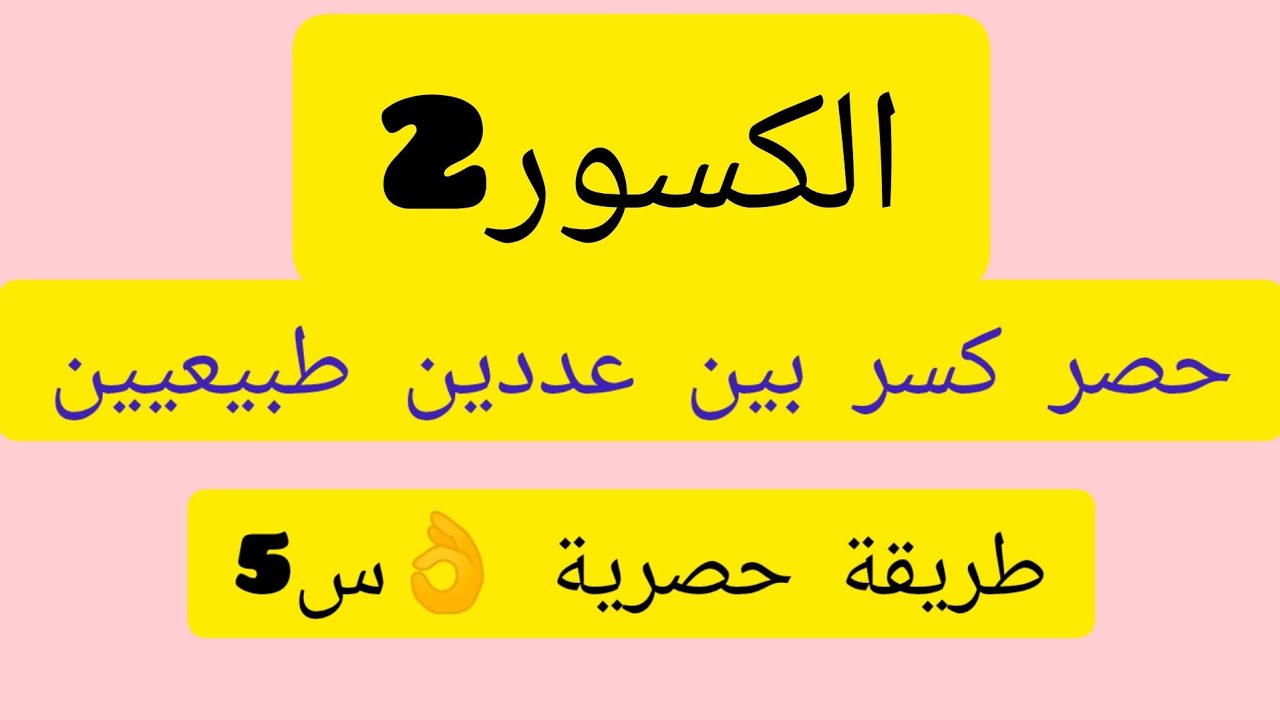 الكسور 2للسنة الخامسة ابتدائي 😊 الجزء 3📝 ص43من ك الرياضيات ،،,📝شرح مفصل ودفيق بسيف تفهم 😊