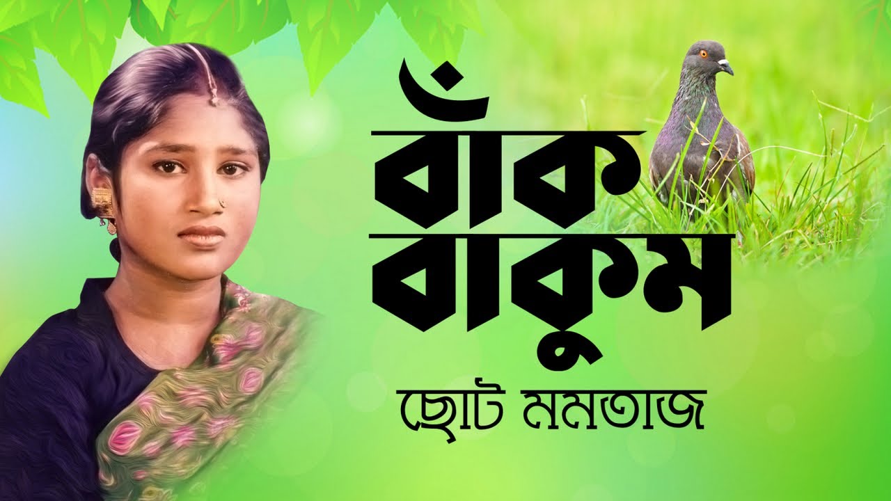 Bangla Folk Song | Bak Bakum | Choto Momtaz | বাক বাকুম | ছোট মমতাজ |