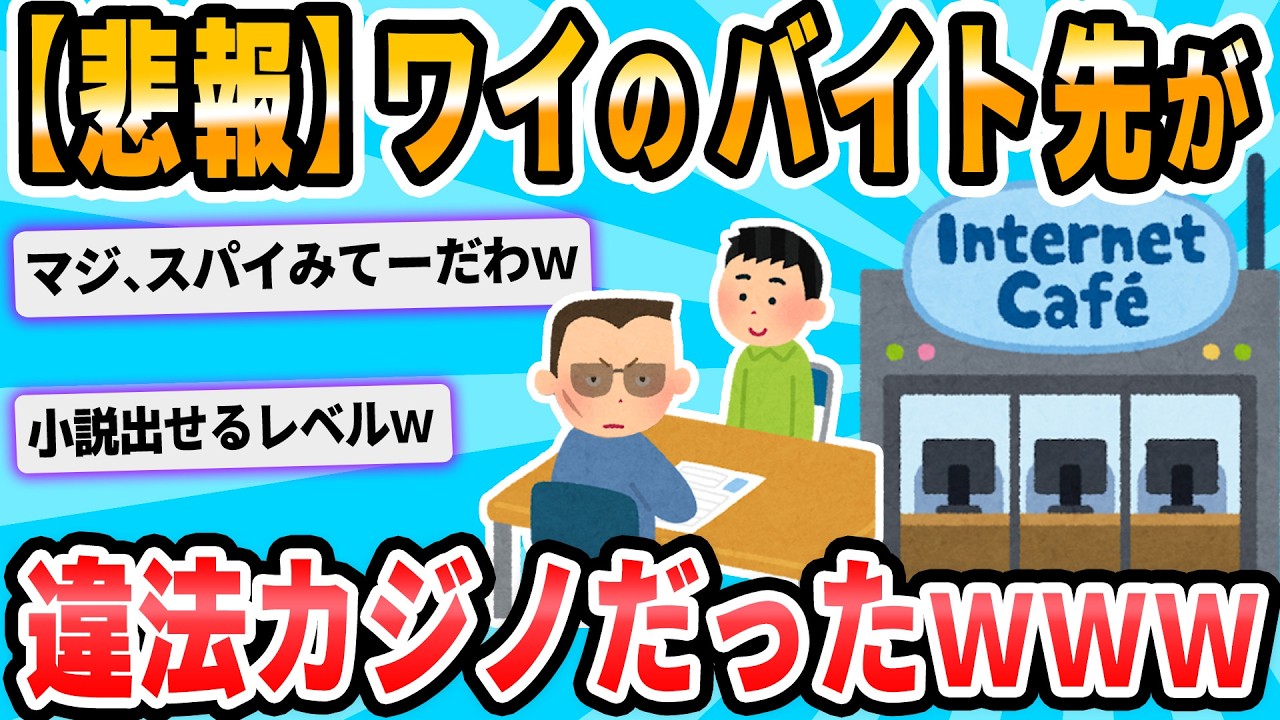 【2ch面白いスレ】うっかり違法カジノで働いてしまったでござる